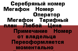 Серебряный номер Мегафон › Номер ­ 8-XXX-61-999-55 › Оператор ­ Мегафон › Тарифный план ­ Любой › Цена ­ 5 000 › Примечание ­ Номер от владельца. Переоформляется моментально. - Ростовская обл., Ростов-на-Дону г. Сотовые телефоны и связь » Продам sim-карты и номера   